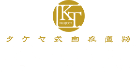 タケヤ式自在置物