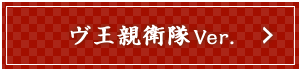 ヴ王親衛隊