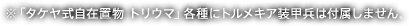 ※「タケヤ式自在置物 トリウマ」各種にトルメキア装甲兵は付属しません。