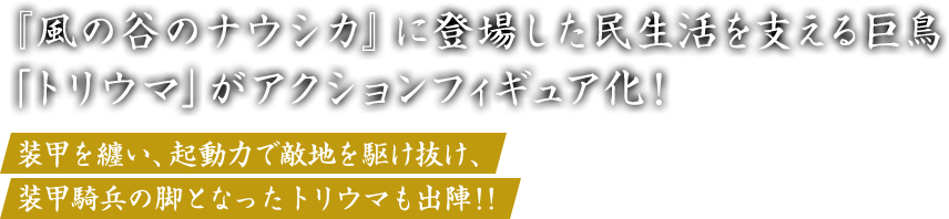 『風の谷のナウシカ』に登場した民生活を支える巨鳥 「トリウマ」がアクションフィギュア化！