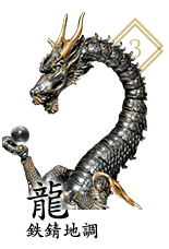 龍 鉄錆地調