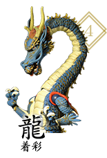 龍 着彩