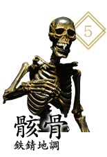 骸骨 鉄錆地調