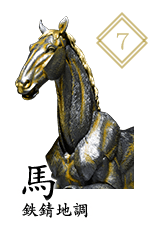 馬 鉄錆地調