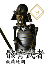 骸骨武者 鉄錆地調