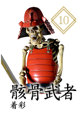 骸骨武者 着彩