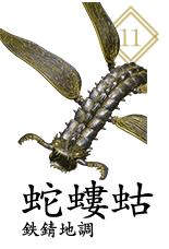 蛇螻蛄 鉄錆地調
