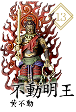 不動明王 黄不動