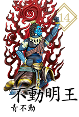 不動明王 青不動