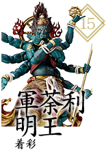 軍荼利明王 着彩