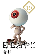 目玉おやじ