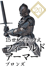 15世紀ゴチック式フィールドアーマー ブロンズ