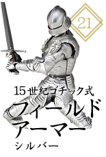 15世紀ゴチック式フィールドアーマー シルバー