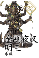 金剛夜叉明王 木調