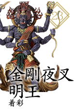 金剛夜叉明王 着彩