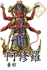 阿修羅 着彩