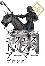 15世紀ゴチック式エクエストリアンアーマー ブロンズ
