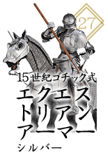15世紀ゴチック式エクエストリアンアーマー シルバー
