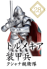 トルメキア装甲兵 クシャナ親衛隊