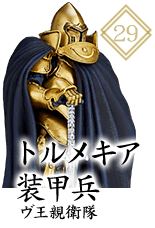トルメキア装甲兵 ヴ王親衛隊