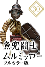 KT-030 魚兜闘士ムルミッロー フルカラー版