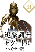 KT-031 追撃闘士セクートル フルカラー版