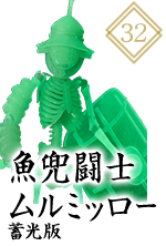 KT-032 魚兜闘士ムルミッロー 蓄光版