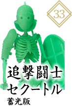 KT-033 追撃闘士セクートル 蓄光版