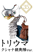 KT-035　トリウマ　クシャナ親衛隊Ver.