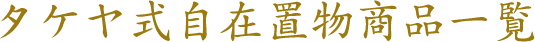タケヤ式自在置物商品一覧