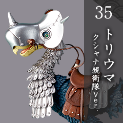 KT-035　トリウマ　クシャナ親衛隊Ver.