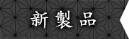 新製品